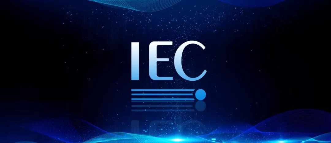 由福建上润与北京仪综所联合提出的国际标准获IEC表决通过